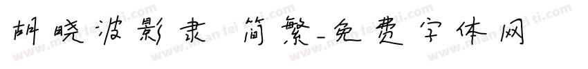 胡晓波影隶 简繁字体转换